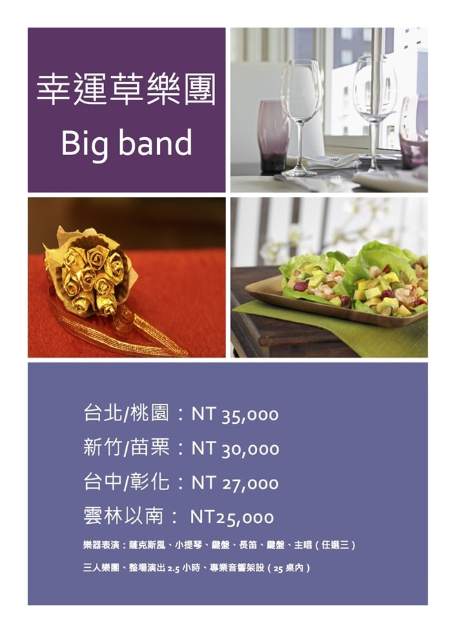 幸運草樂團BigBand優惠方案，婚禮主持、婚禮表演、婚禮企劃、樂團表演、尾牙主持、尾牙表演、尾牙企劃