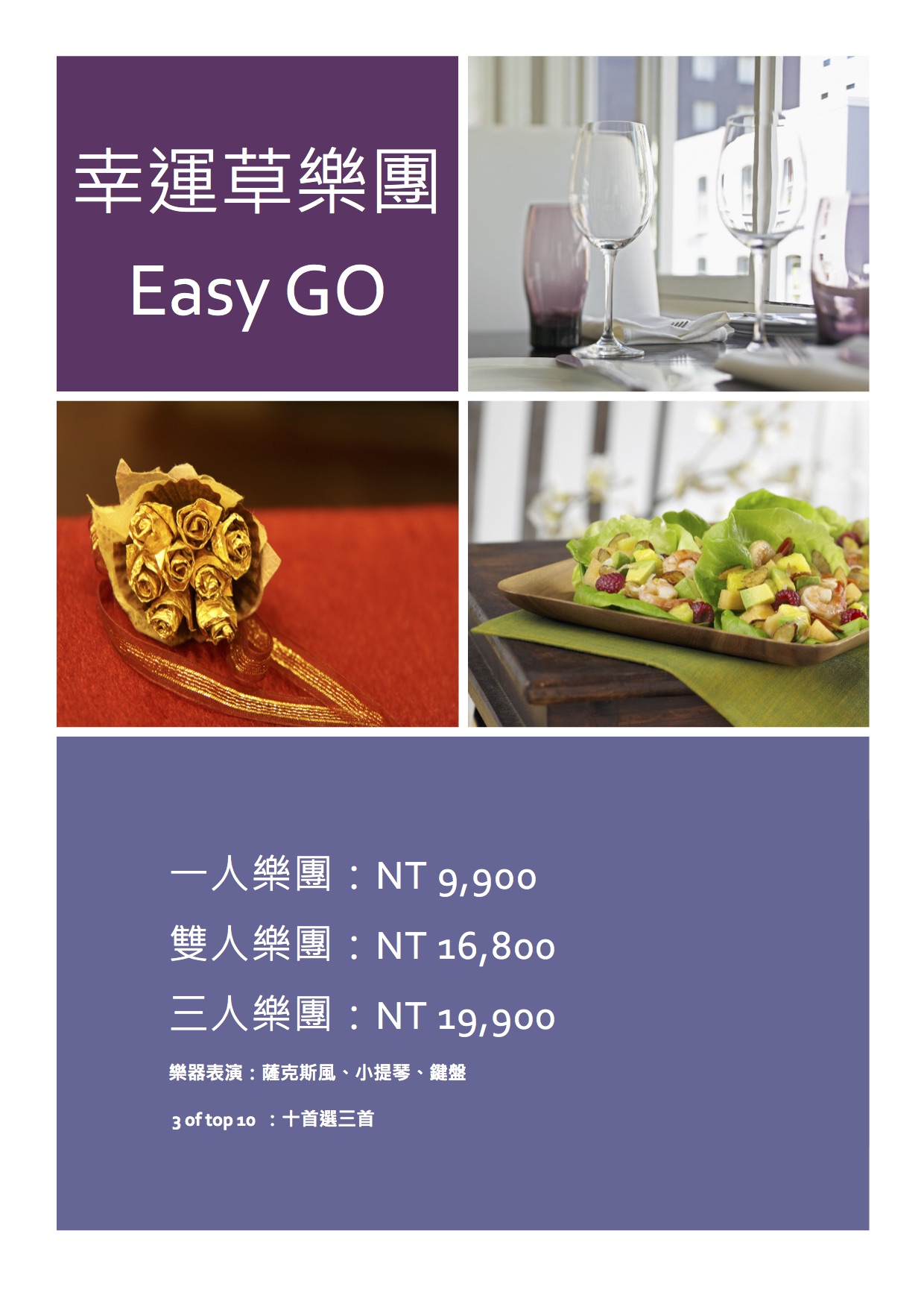 幸運草樂團Easy Go優惠方案，婚禮主持、婚禮表演、婚禮企劃、樂團表演、尾牙主持、尾牙表演、尾牙企劃